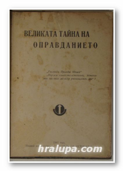 ВЕЛИКАТА ТАЙНА НА ОПРАВДАНИЕТО, София 1941 г.